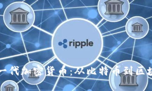 深入探讨一代加密货币：从比特币到区块链的未来