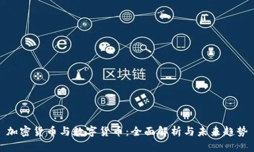 加密货币与数字货币:全面解析与未来趋势