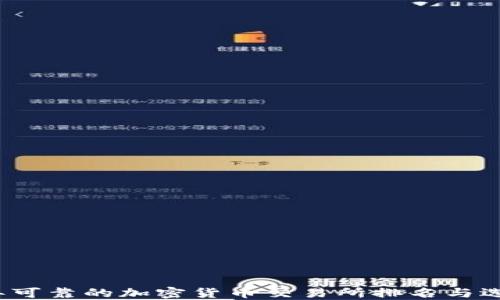 
2023年可靠的加密货币交易所排名与选择指南