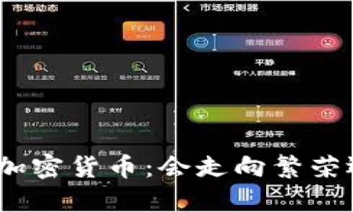 : 未来的加密货币：会走向繁荣还是衰退？
