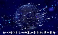   如何制作自己的山寨加密货币：详细指南