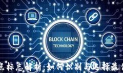 加密货币顶点标志解析：如何识别与选择最佳的