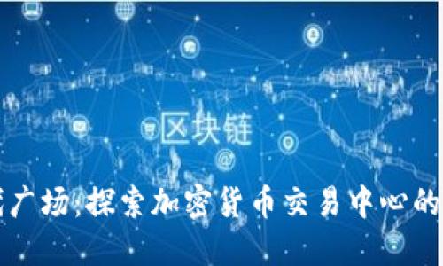 时代广场：探索加密货币交易中心的未来