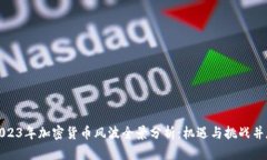 2023年加密货币风波全景分析：机遇与挑战并存