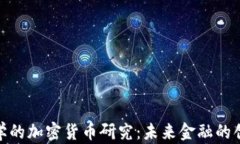 雅典大学的加密货币研究：未来金融的创新之路