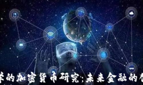 
雅典大学的加密货币研究：未来金融的创新之路