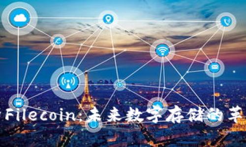 全面解析Filecoin：未来数字存储的革命性资产