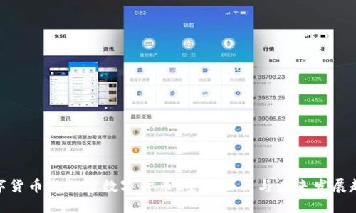 数字货币与加密数字货币:主要区别与未来发展趋势