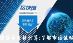  虚拟加密货币价格计算：了解市场波动的秘诀