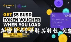 什么是USDS加密货币？详解其特性、优势及市场前
