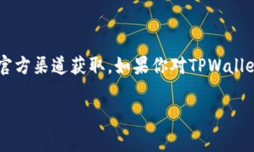 截至我最后的更新，具体的TPWallet用户数量可能没有公开的确切数据。这类信息通常由平台自己发布，或者可以通过官方渠道获取。如果你对TPWallet的用户数量特别感兴趣，建议访问他们的官方网站或者相关社交媒体平台，寻找最新的用户统计数据和相关新闻发布。

如果你有其他问题或需要了解TPWallet的功能、特点或使用方法，欢迎提问！