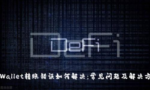TPWallet转账错误如何解决：常见问题及解决方案