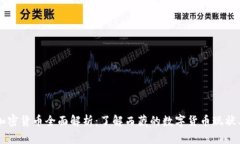 西藏加密货币全面解析：了解西藏的数字货币现