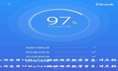 如何使用TPWallet地址购买数字货币：详尽指南如何