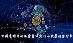 中国市场中的加密货币发行与发展趋势分析