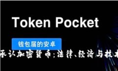 国家为何不承认加密货币：法律、经济与技术的