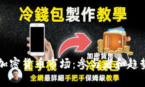 中国加密货币市场：参与者和趋势分析