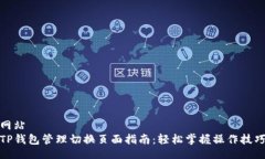网站TP钱包管理切换页面指南：轻松掌握操作技巧