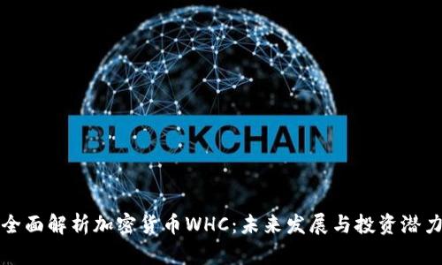 全面解析加密货币WHC:未来发展与投资潜力