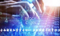 全面解析加密货币WHC：未来发展与投资潜力