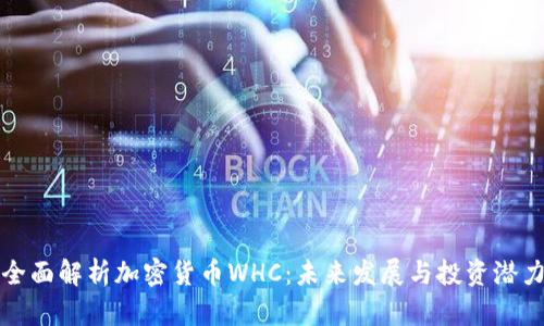 全面解析加密货币WHC:未来发展与投资潜力