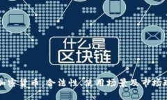 瑞典与加密货币：合法性、使用场景及市场现状
