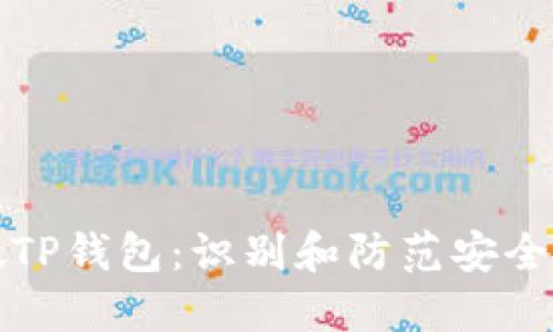 如何判断假TP钱包：识别和防范安全风险的指南