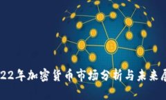 2022年加密货币市场分析与未来展望