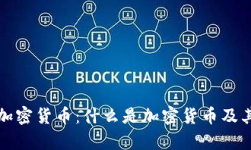全面解析加密货币：什么是加密货币及其工作原理