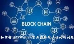 如何解决TPWallet禁止大陆用户访问的问题