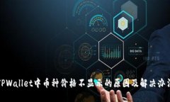 TPWallet中币种价格不显示的原因及解决办法