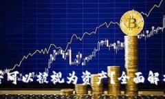 :加密货币是否可以被视为资产？全面解析与投资