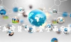 2023年数字加密货币基金全面分析与投资指南
