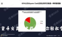 2023年加密货币交易话术指南：助你轻松掌握交易