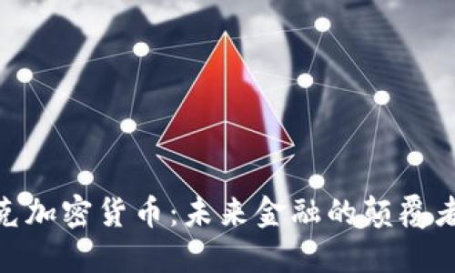探索朋克加密货币：未来金融的颠覆者与先锋