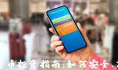 美国散户加密货币投资指南：如何安全、高效地