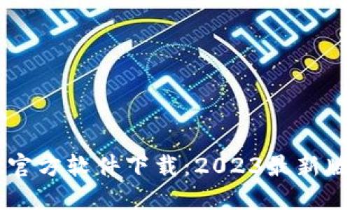 TPWallet官方软件下载：2023最新版本全指南