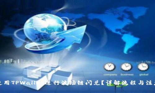 如何使用TPWallet进行波场链闪兑?详解流程与注意事项