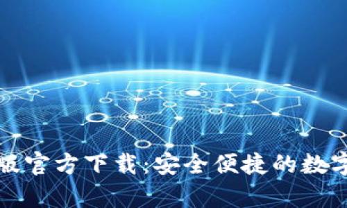 tpwallet电脑版官方下载：安全便捷的数字资产管理工具
