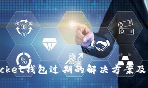 TokenPocket钱包过期的解决方案及使用指南