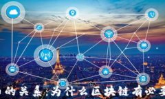 区块链和加密货币的关系：为什么区块链有必要