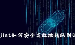 tpwallet如何安全高效地转账到BSC链
