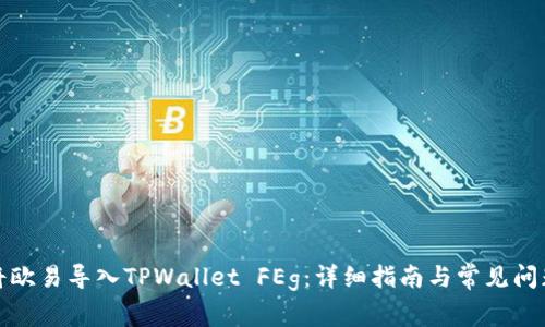 如何将欧易导入TPWallet FEg:详细指南与常见问题解答