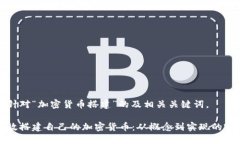 以下是针对“加密货币搭建”的及相关关键词。