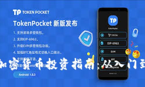 澳门加密货币投资指南：从入门到精通