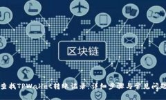 如何查找TPWallet转账记录：详细步骤与常见问题解
