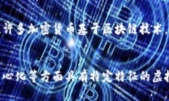 虚拟货币是一个广泛的概念，其中加密货币只是