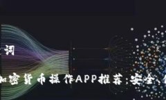 ### 与关键词2023年最佳加密货币操作APP推荐：安全