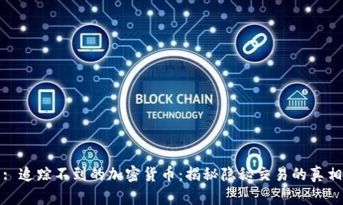 : 追踪不到的加密货币：揭秘隐秘交易的真相