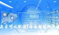 tpwallet买币是否可以取消？全面解析购买流程与退